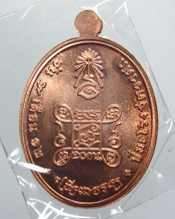 เหรียญเจริญพรบน สมเด็จพระญาณสังวร สมเด็จพระสังฆราช เนื้อทองแดง วัดบวรนิเวศวิหาร หมายเลข1670