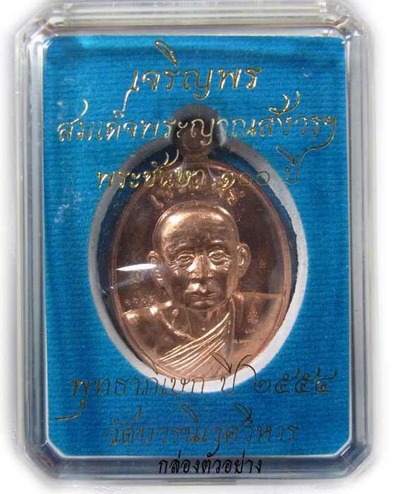 เหรียญเจริญพรบน สมเด็จพระญาณสังวร สมเด็จพระสังฆราช เนื้อทองแดง วัดบวรนิเวศวิหาร หมายเลข1670