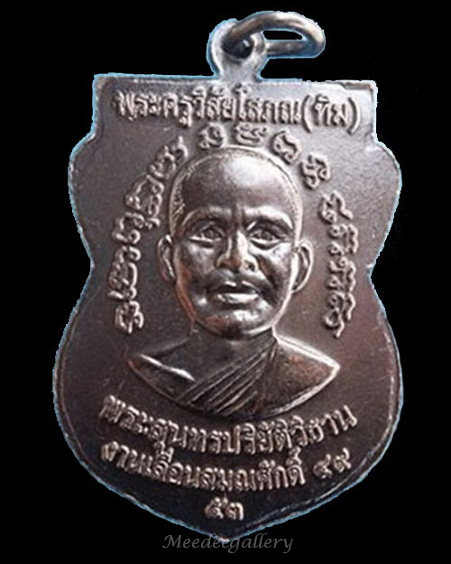 เหรียญเลื่อนสมณศักดิ์49 ปี53 หลวงปู่ทวด วัดช้างให้ จ.ปัตตานี เนื้อทองแดง บล็อคนวะไหล่ขีด(ไม่มีกล่อง)