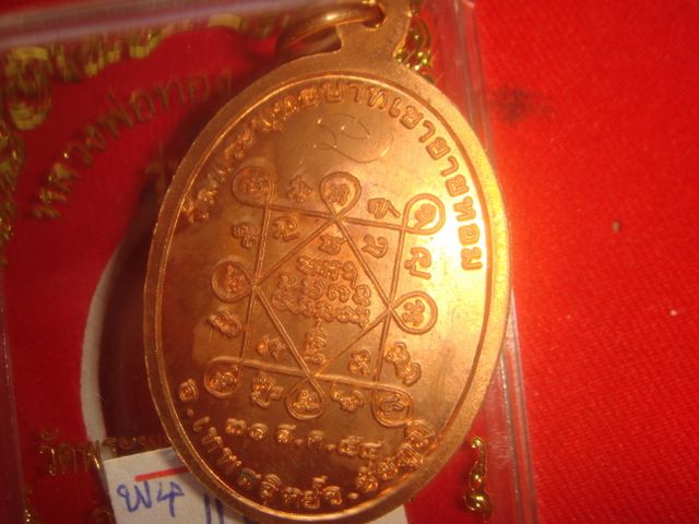 เหรียญหลวงพ่อทองรุ่นแรกออกวัดพระพุทธบาทเขายายหอมจ.ชัยภูมิปี54ทองแดงขัดเงา 440มีจารเต็มสูตรค่ะ