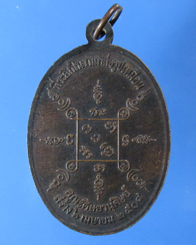 เหรียญหลวงปู่เม่ง วัดบางสะแกใน ตลาดพลู กทม. ปี 2518 เนื้อทองแดงรมดำ ตอกโค๊ต