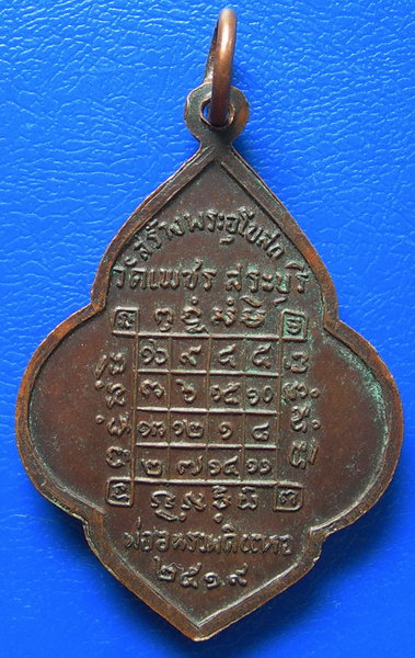 เหรียญพระพุทธมหาธรรมราชา วัดเพชร สระบุรี พ.ศ. ๒๕๑๙