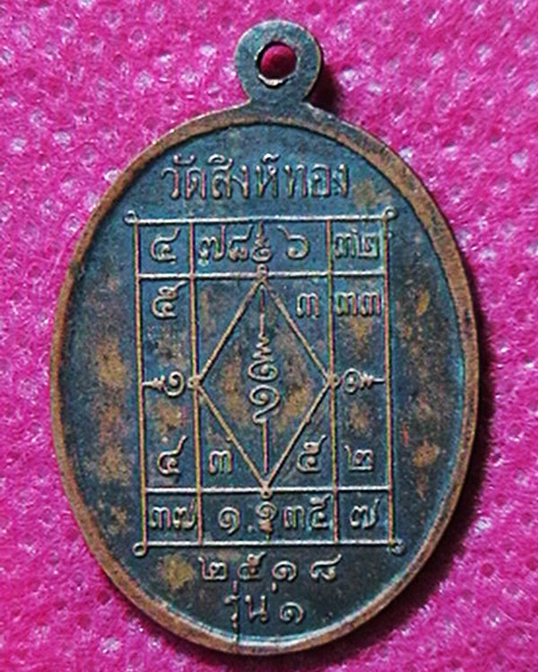 เหรียญพรครูวิจิตรชยารักษ์(สิน)อายุ๗๗ปี วัดสิงห์ทอง รุ่น๑ ปี ๑๘