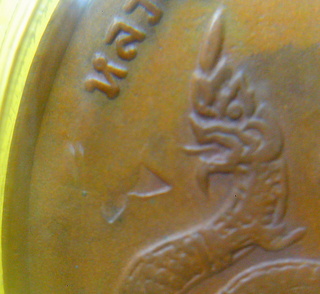 เหรียญหลวงปู่สี หลังพญานาคปี 2518(ตอกโค๊ดดาว)