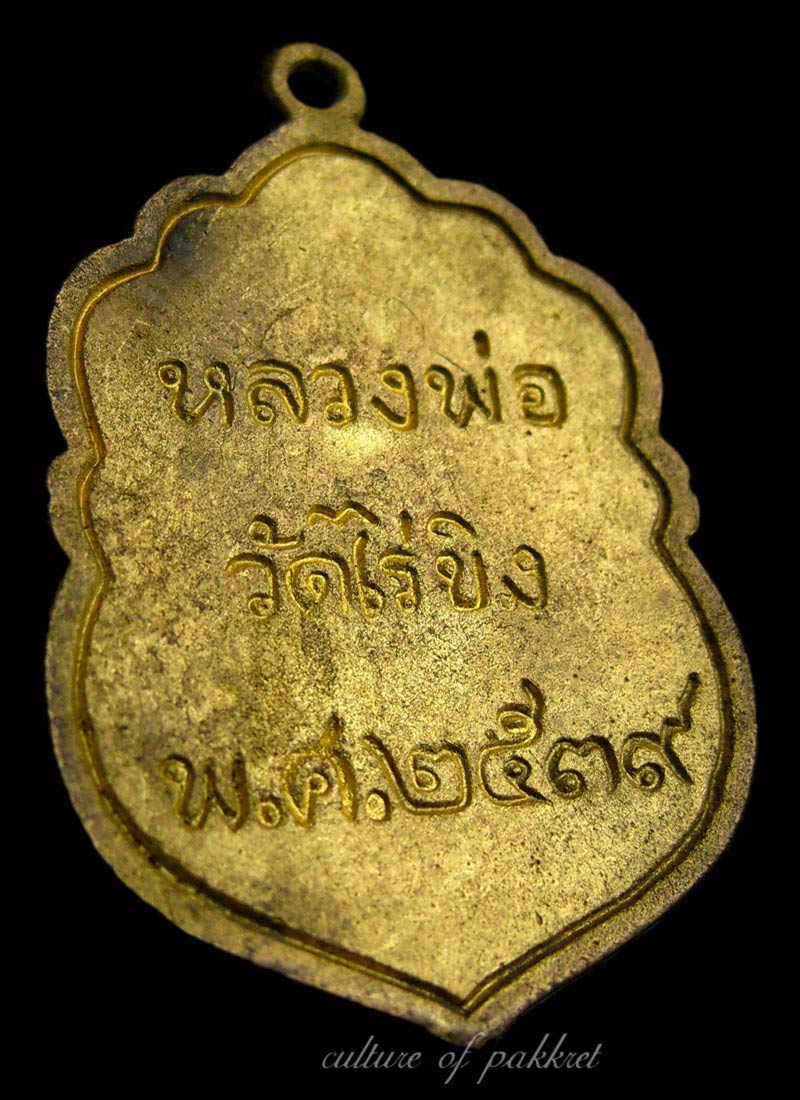 เหรียญหลวงพ่อวัดไร่ขิง รุ่นเสมาประยุกต์ (347)