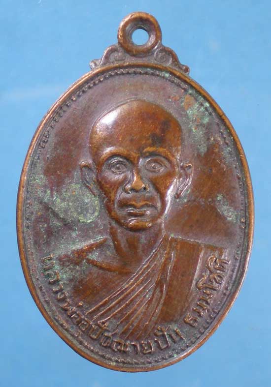 เหรียญปี26 พระอุปัชฌาย์ปั้น วัดตะเคียน ลพบุรี