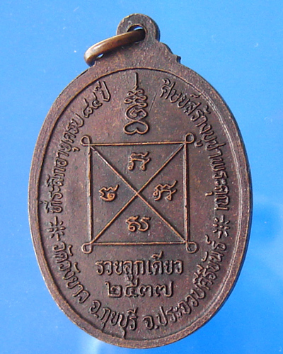 เหรียญหลวงพ่อทองเบิ้ม วัดวังยาว ประจวบฯ ปี 2537