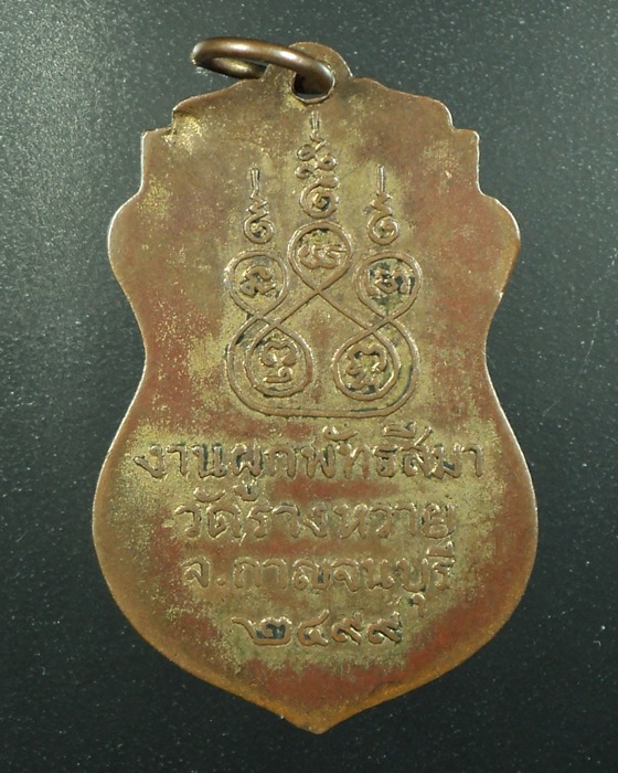 เหรียญที่ระลึกงานผูกพัทธสีมา วัดรางหวาย พ.ศ. 2499 กาญจนบุรี