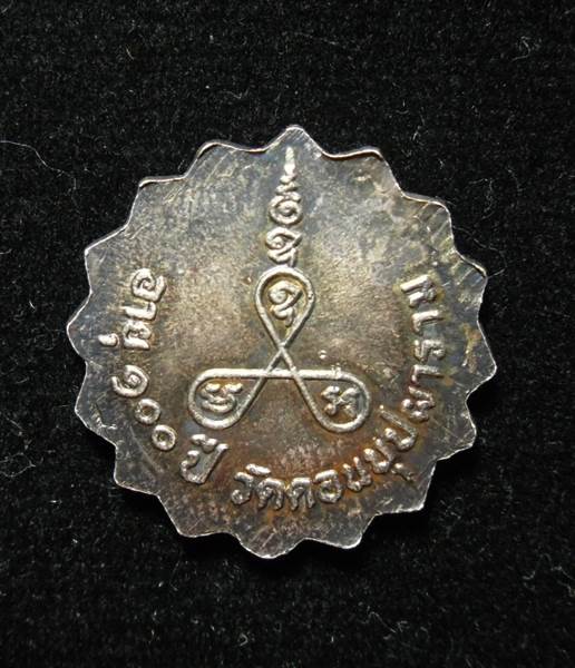 เหรียญเนื้อเงิน ๑๐๐ ปี หลวงพ่อสม วัดดอนบุบผาราม สุพรรณบุรี