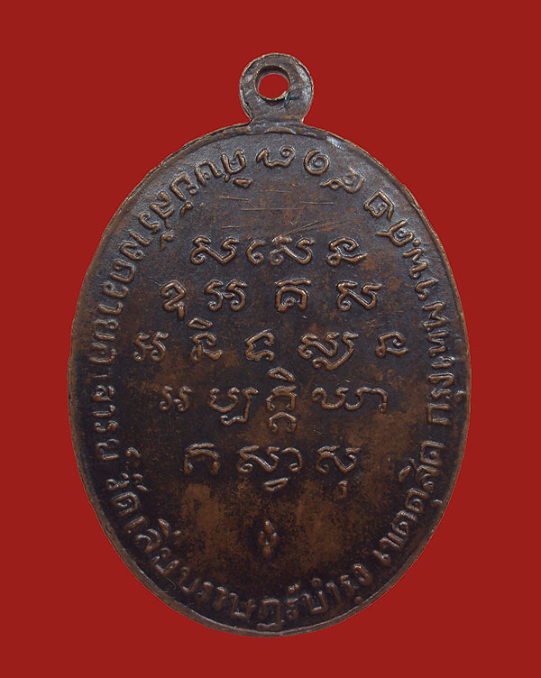 เหรียญรุ่นแรก หลวงพ่อสร้อย วัดเลียบราษฎร์บำรุง ปี2517 เนื้อทองแดง