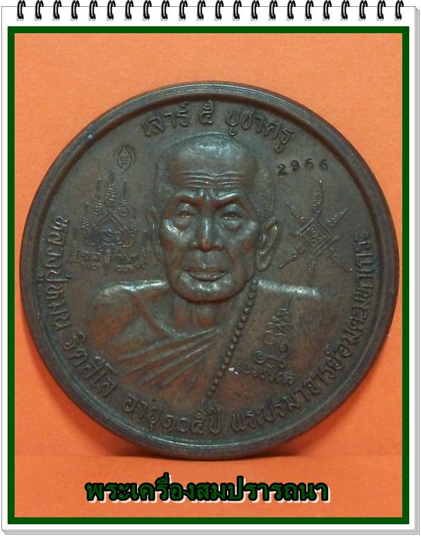 เหรียญบาตรน้ำมนต์ หลวงปู่หมุน วัดบ้านจาน รุ่นเสาร์5บูชาครู ปี 2543