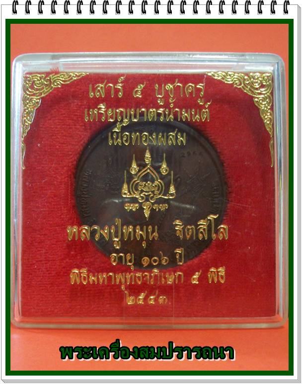 เหรียญบาตรน้ำมนต์ หลวงปู่หมุน วัดบ้านจาน รุ่นเสาร์5บูชาครู ปี 2543