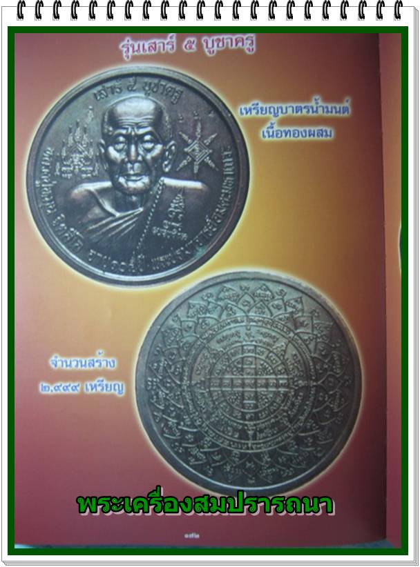 เหรียญบาตรน้ำมนต์ หลวงปู่หมุน วัดบ้านจาน รุ่นเสาร์5บูชาครู ปี 2543