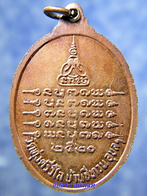 เหรียญพระครูคัมภีรวุฒาจารย์ (หลวงปู่หนู) วัดทุ่งศรีวิไล ปี 2520