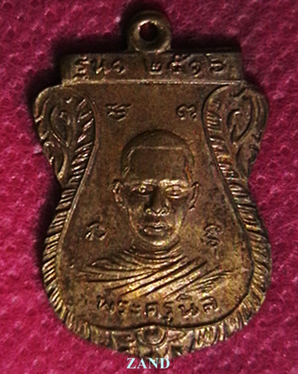 เหรียญพระครูนิล งานผูกพัทธสีมาวัดสำนักคร้อ  กาญจนบุรี ปี ๑๖