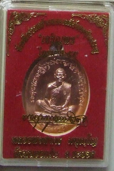 เหรียญเจริญพร2 ไตรมาส55 (เจริญพรฟ้าผ่า) เนื้อทองแดงผิวไฟ หลวงพ่อสาคร วัดหนองกรับ