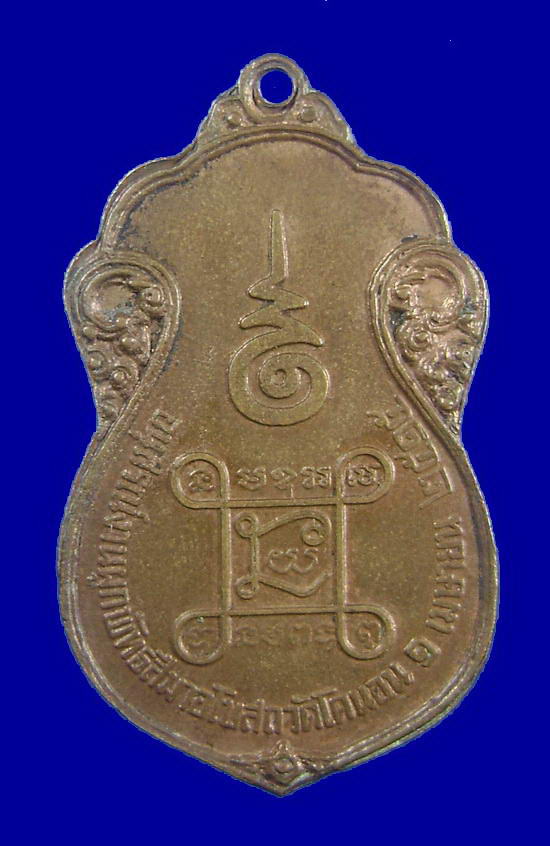 เหรียญเสมาหลวงปู่เอี่ยม วัดโคนอน เนื้อทองแดงผิวไฟ ปี 2515 (หลวงปู่โต๊ะ ปลุกเสก) 