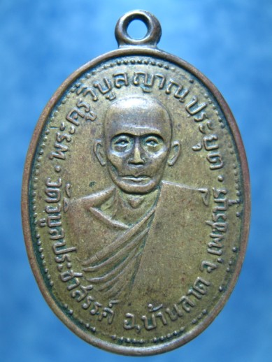 เหรียญพระครูวิบูลญาณประยุต วัดวิบูลประชาสรรค์ บ้านลาด เพชรบุรี