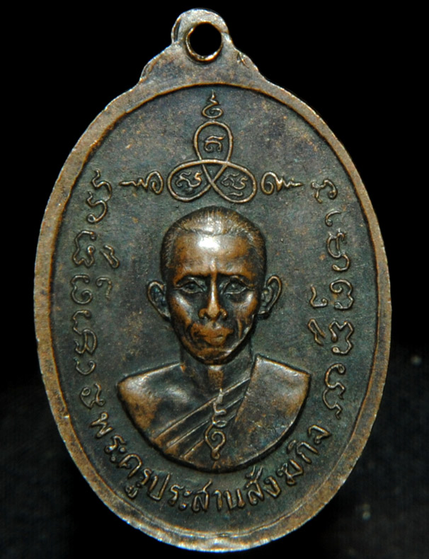  เหรียญพระพุทธชินราช วัดท่าสว่าง หลังพระครูประสานสังฆกิจ จ.บุรีรัมย์