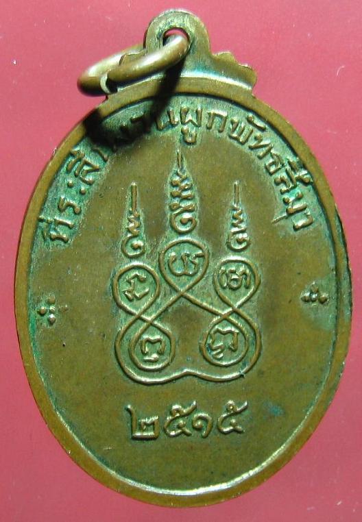 เหรียญหลวงพ่อทองห่อ วัดคลองเจ้า นนทบุรี ปี2515
