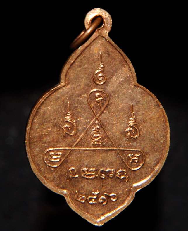 เหรียญพระครูประสิทธิ์ธรรมวาที ศุข วัดเกาะราษฏ์บำรุง จ.ฉะเชิงเทรา ปี 2516