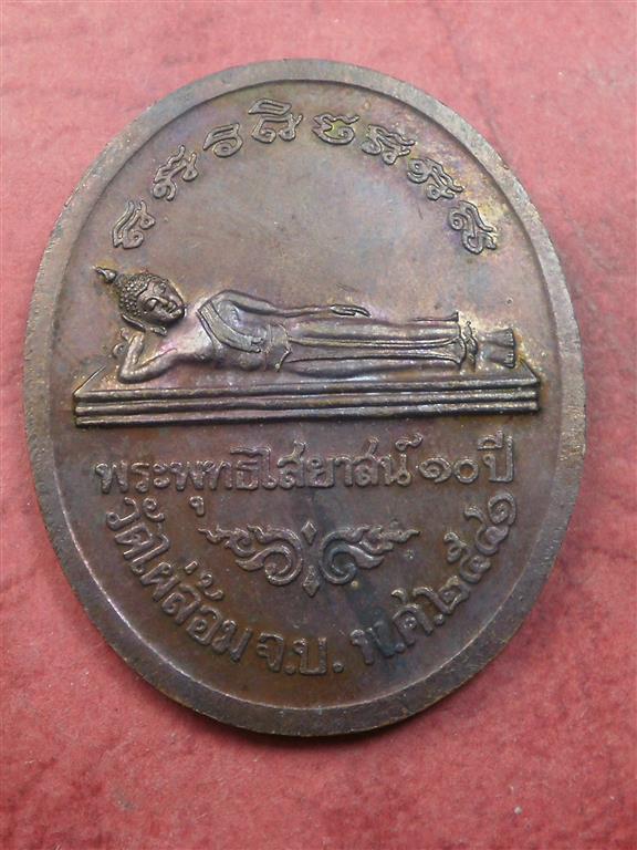 เหรียญ ร. 5 หลังพระพุทธไสยาสน์ วัดไผ่ล้อม จ.จันทบุรี ปี 2541 สภาพสวยมากเดิมๆ