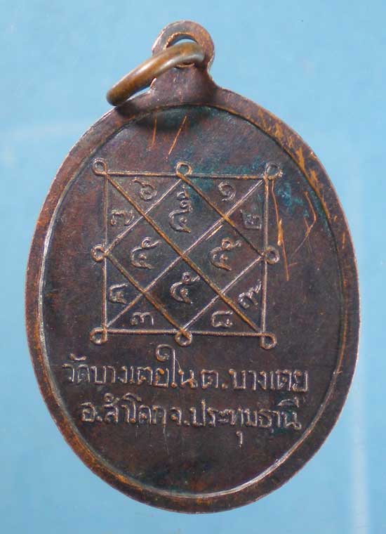 เหรียญพระอาจารย์ทองดี วัดบางเตยใน ปทุมธานี