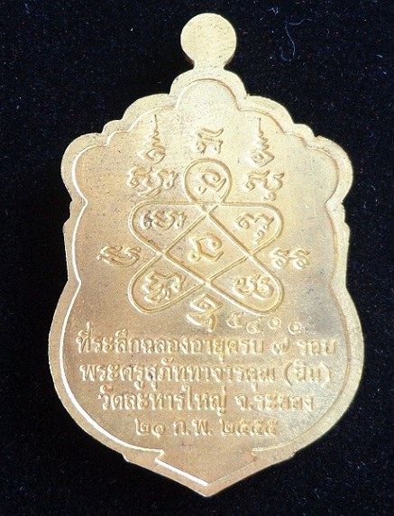 เหรียญเสมาหลวงพ่อสิน7รอบ เนื้อ ทองฝาบาตร เลข๕๔๑๑