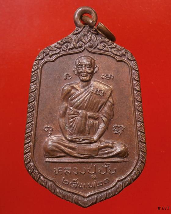 เหรียญหลวงปู่ปั้น(หลวงพ่อสายปลุกเสก) วัดดอนกระต่ายทอง อ่างทอง ปี2521