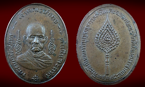 เหรียญรุ่นสอง หลวงพ่อเชย วัดโชติการาม เนื้อทองแดง ปี 2495 