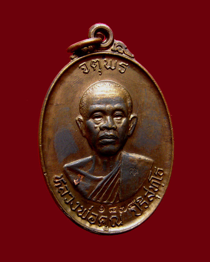 เหรียญหลวงพ่อคูณ รุ่นเสาร์ห้า จตุพร บารมีแผ่ไพศาล ปี2537 เนื้อนวโลหะ หมายเลข 1874