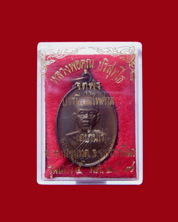 เหรียญหลวงพ่อคูณ รุ่นเสาร์ห้า จตุพร บารมีแผ่ไพศาล ปี2537 เนื้อนวโลหะ หมายเลข 1874