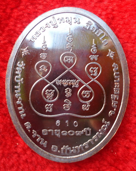 เหรียญเศรษฐีเงินล้านหลวงปู่หมุนอายุ ๑๐๙ ปีเนื้อนวะโลหะดำหมายเลข 610