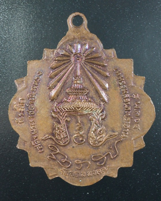 เหรียญพระพุทธอุดมชัยมงคล วัดอุดมมงคล(วัดเขาน้อย) ปี๑๔