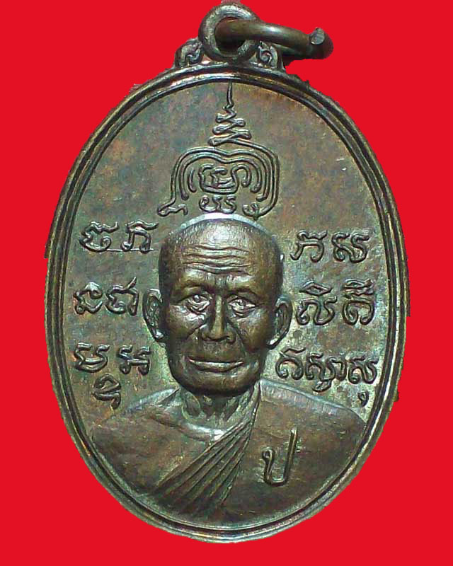 เหรียญหลวงพ่อขาว พระพุทธเทววิลาส ปี2520