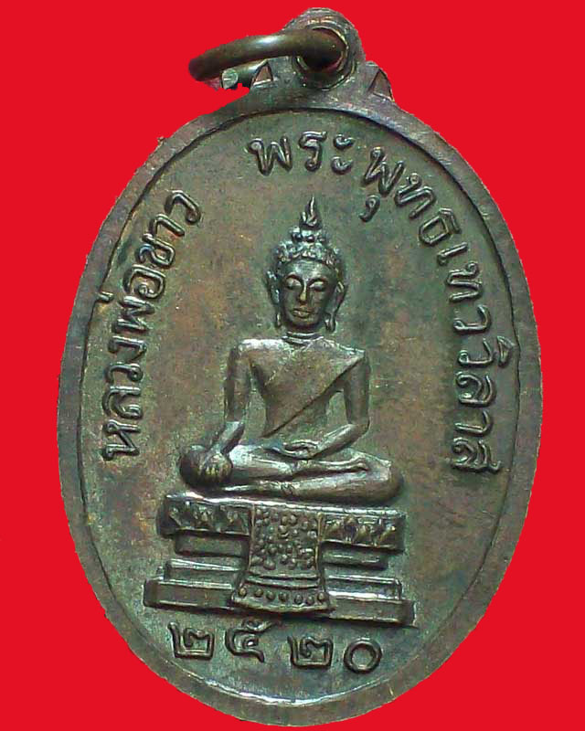 เหรียญหลวงพ่อขาว พระพุทธเทววิลาส ปี2520