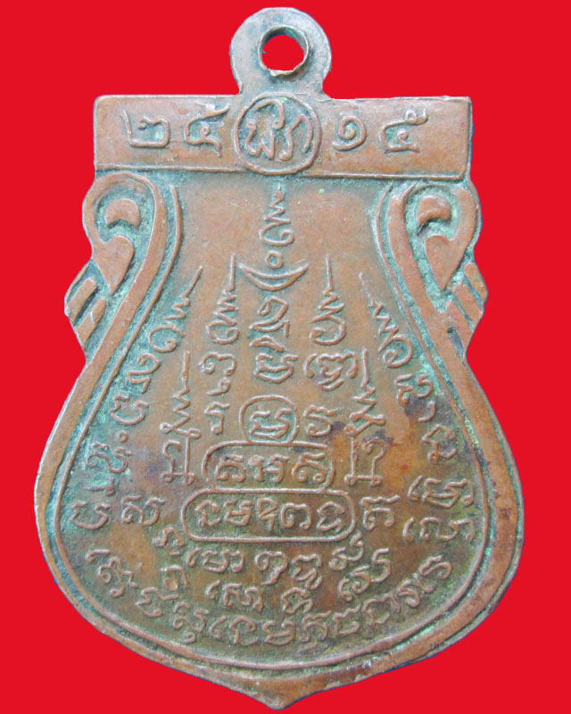 เหรียญหลวงปู่พรหมชินศรี วัดดอกไม้ ปี2515