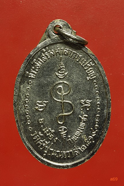 เหรียญพระครูปัญญาวชิราภรณ์ วัดศรีปุณณาวาส จ.กำแพงเพชร ปี 2519