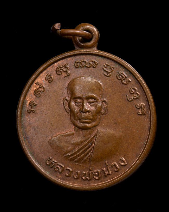 เหรียญ หลวงพ่อม่วง วัดคุ้งกระถิน อ.เมือง จ.ราชบุรี งานวางศิลาฤกษ์อุโบสถ ปี 2539