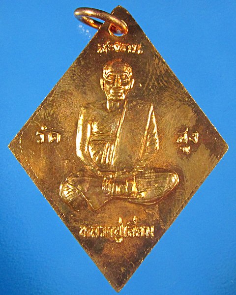 เหรียญข้าวหลามตัดหลวงปู่เอี่ยมวัดสะพานสูง เนื้อทองแดงผิวไฟ ออกวัดวังยาว จ.ประจวบคีรีขันธ์ ปี2521 