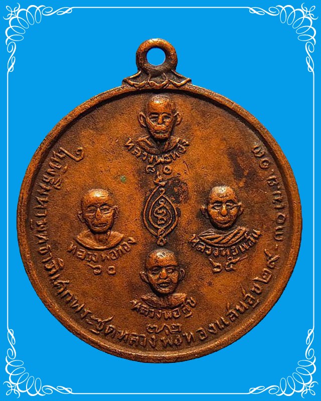 เหรียญหลวงพ่อทองแสนสุข ปี 2513 (2)