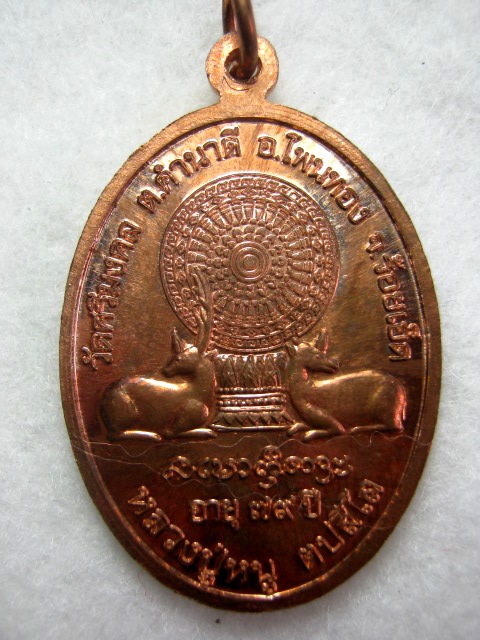 เหรียญหลวงปู่่หนู วัดศรีมงคล ร้อยเอ็ด รุ่นแรก ปี๒๕๕๕ เนื้อทองแดงผิวไฟ ตอกโค้ด 