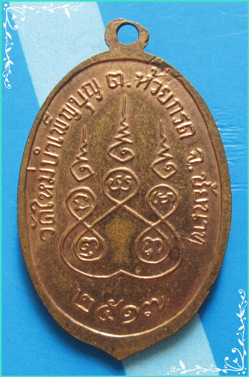 ...ลพ.เชื้อ วัดใหม่บำเพ็ญบุญ เหรียญนั่งเต็มองค์ เนื้อทองแดง หลังยันต์ห้า ปี 17 (เหรียญใบมะยม)....
