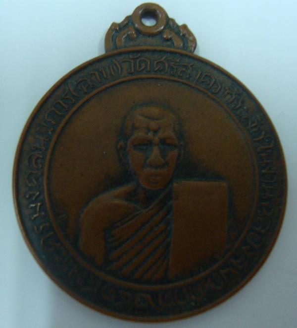 เหรียญ หลวงพ่อฉาบ วัดศรีสาคร สิงห์บุรี ปี14 รุ่นแรก