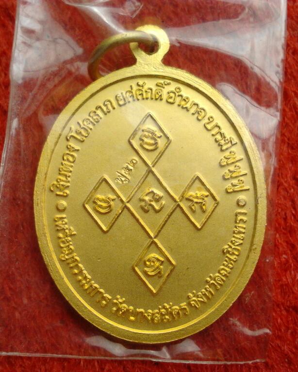 เหรียญกรรมการ เงินทองโชคลาภยศศักดิ์อำนาจบารมีฟูฟูฟู หลวงพ่อฟู วัดบางสมัคร