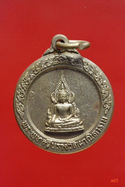 เหรียญพระพุทธชินราช ออกวัดผาณิตาราม ปี 2520