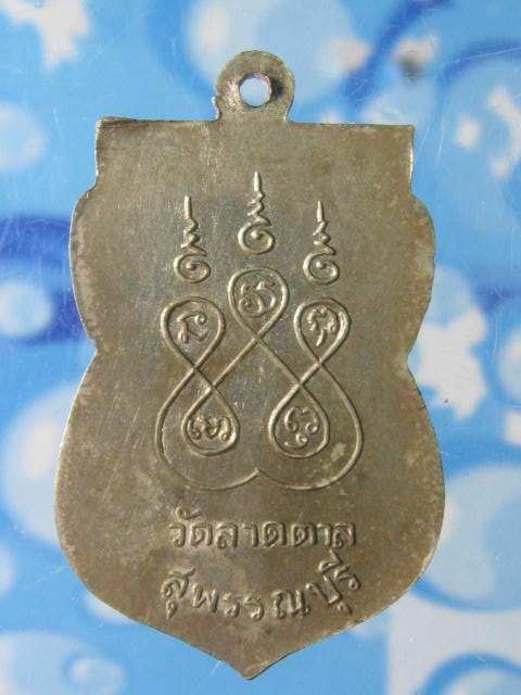 เหรียญหลวงปู่โต๊ะ วัดลาดตาล สุพรรณบุรี รุ่นแรก (2)