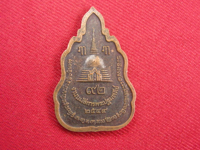 "จ่าสันต์" แดงเคาะเดียว/เหรียญพระร่วงโรจนฤทธิ์  งานนมัสการพระปฐมเจดีย์ ปี ๒๕๔๙