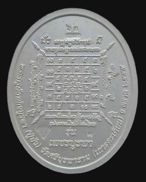 เหรียญหลวงปู่บัว วัดศรีบูรพาราม จ.ตราด รุ่นเพชรบูรพา เนื้อเงินลงยาสีน้ำเงิน (กรรมการ ๖๓) พระสวยครับ