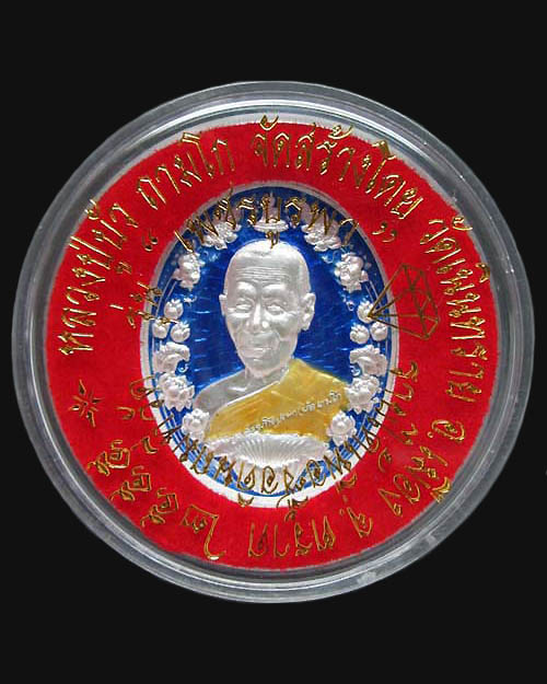 เหรียญหลวงปู่บัว วัดศรีบูรพาราม จ.ตราด รุ่นเพชรบูรพา เนื้อเงินลงยาสีน้ำเงิน (กรรมการ ๖๓) พระสวยครับ